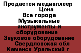 Продается медиаплеер iconBIT XDS7 3D › Цена ­ 5 100 - Все города Музыкальные инструменты и оборудование » Звуковое оборудование   . Свердловская обл.,Каменск-Уральский г.